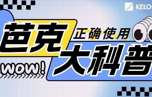 芭克硅凝胶正确用法，一看就懂！
