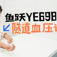 怎样又准又快的测血压？鱼跃YE698隧道血压计带来院线级使用体验