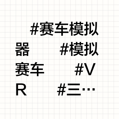 模拟赛车用带鱼屏、三屏、VR哪个最适合？