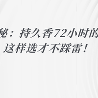 调香师揭秘：持久香72小时的沐浴露，这样选才不踩雷！