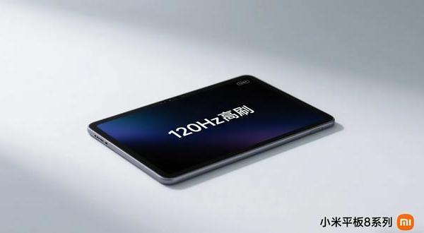 小米平板8系列官宣 11.16英寸LCD+67W快充 能否重塑安卓平板格局？
