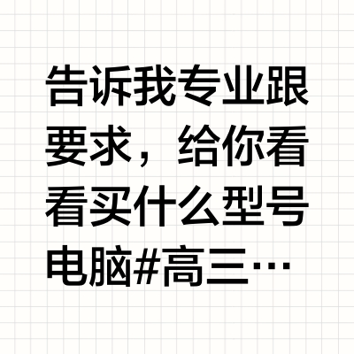 大学到底怎么买电脑