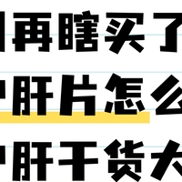 别瞎买！6款护肝片真实测评，告诉你护肝片哪个牌子好