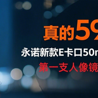 永诺50mmF1.8 E卡口三代半画幅：599元值了，还做了升级！​​
