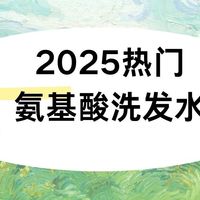 销量说话！2025热门氨基酸洗发水排行大赏