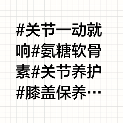 关节养护别等老！山姆这宝藏该早点知道