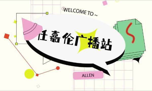 #任嘉伦无忧渡# rjl#任嘉伦风与潮#   「嘉圈一周动态」第二百三十二期开始啦❗    还记得这个星期“嘉中”发生了什么新鲜事吗？    快来让小嗓门帮大家回忆一下吧    想念是有声音的 伴着温