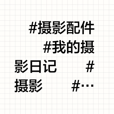 一只脚架拍大片，三脚架运镜方式