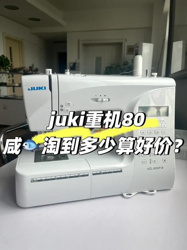 二手juki重机80购买心得