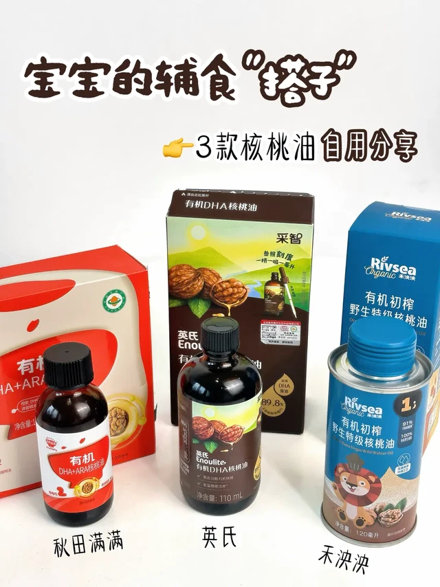 宝宝的辅食搭子 核桃油选对是关键‼