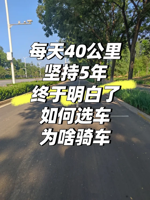 每天40公里，坚持5年，终于明白了如何选车