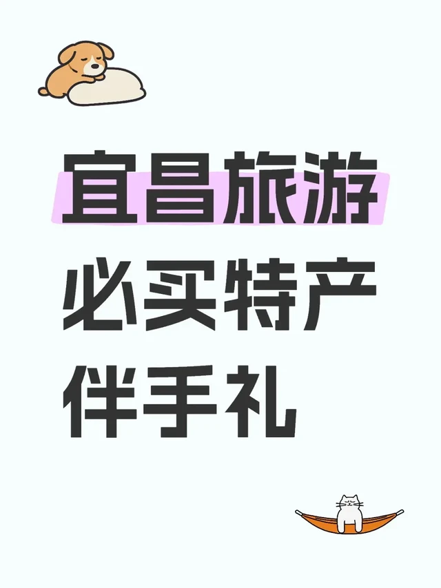 宜昌旅游必买特产伴手礼