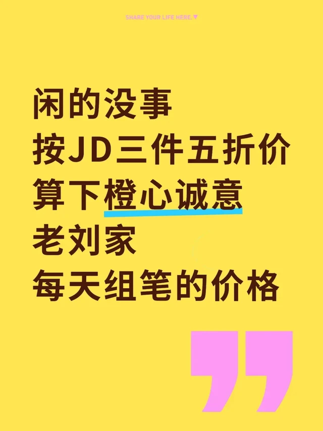 闲的没事
按JD三件五折价算下橙心诚意老刘家每天组笔的价格
慢更，不一定准确也不一定每组都蹲，自用参考记录一下
pl被吞了我直接编辑了
	
8.12-79.9r-13支黑（8.13涨到89.9了）
三