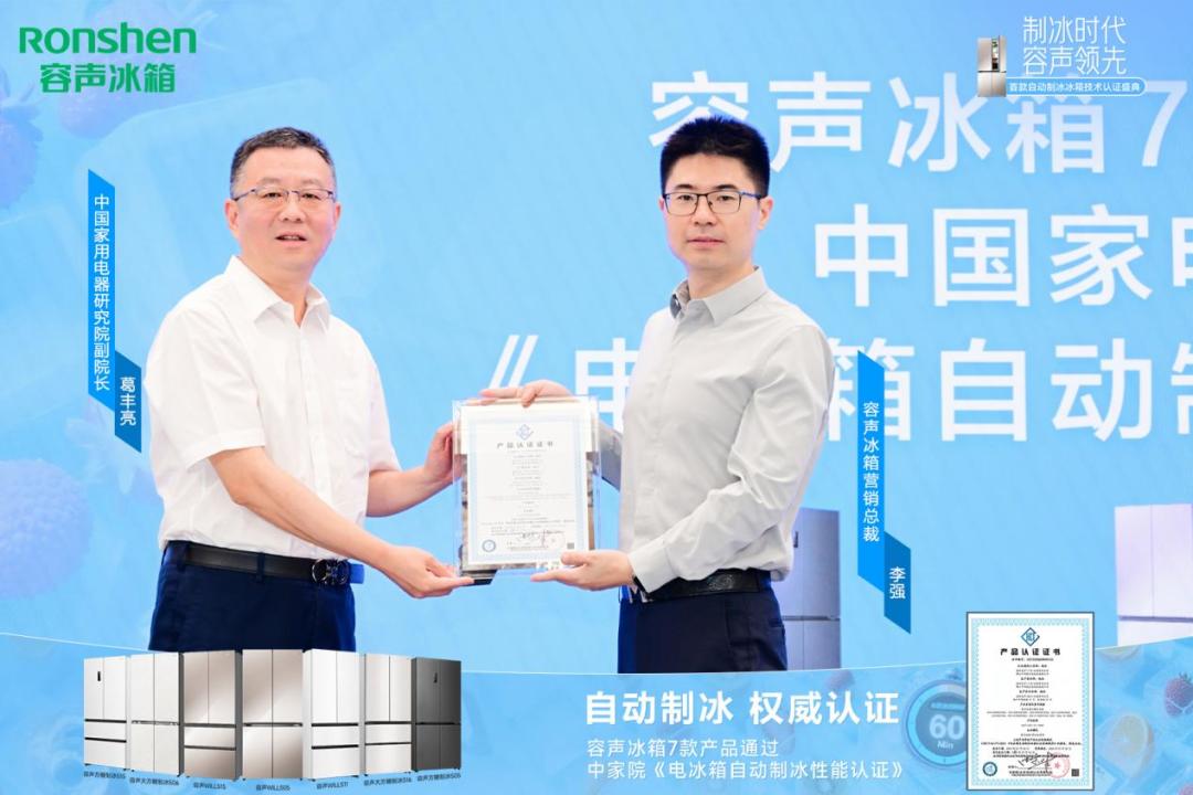 容声冰箱率先通过自动制冰性能认证推动行业品质升级