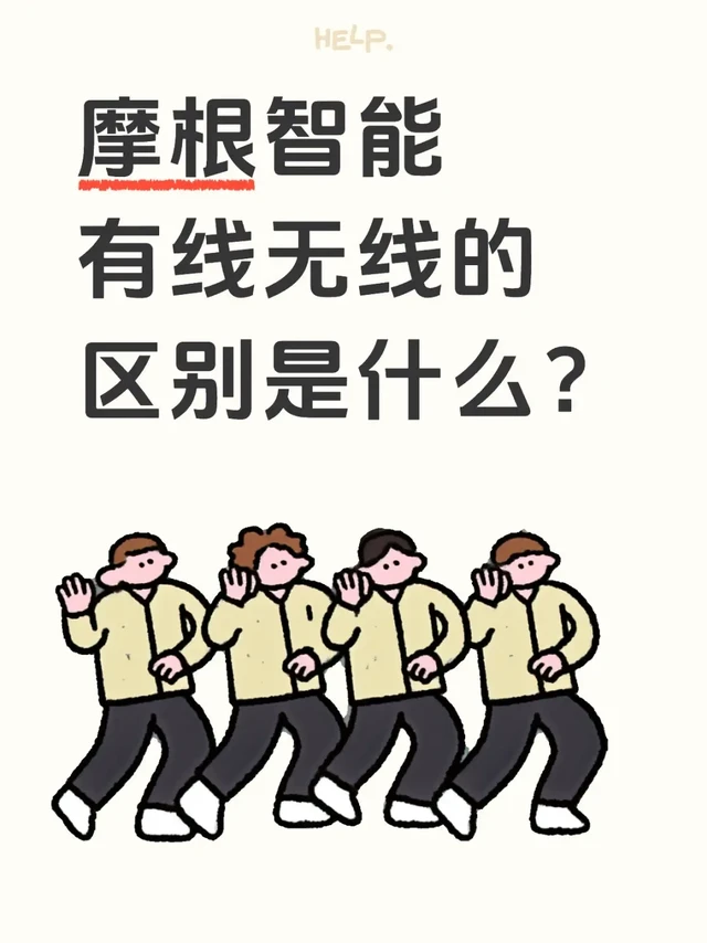 摩根智能有线无线的区别是什么？