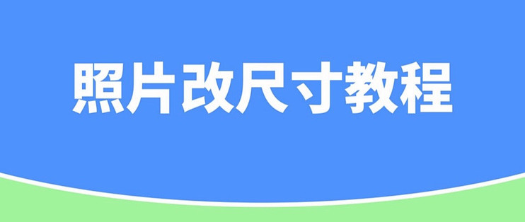 35mm×45mm对应的尺寸怎么裁剪？