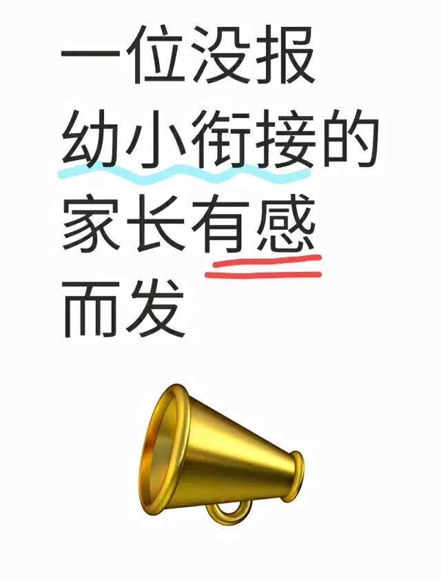 有大娃血淋淋的教训，女儿坚决自鸡幼小衔接