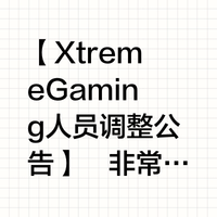 【XtremeGaming人员调整公告】 非常遗憾地通知大家，经过近一个月..._什么值得买