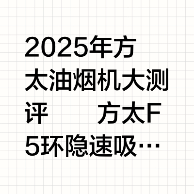 新款方太油烟机灶具大测评,看完省2千~