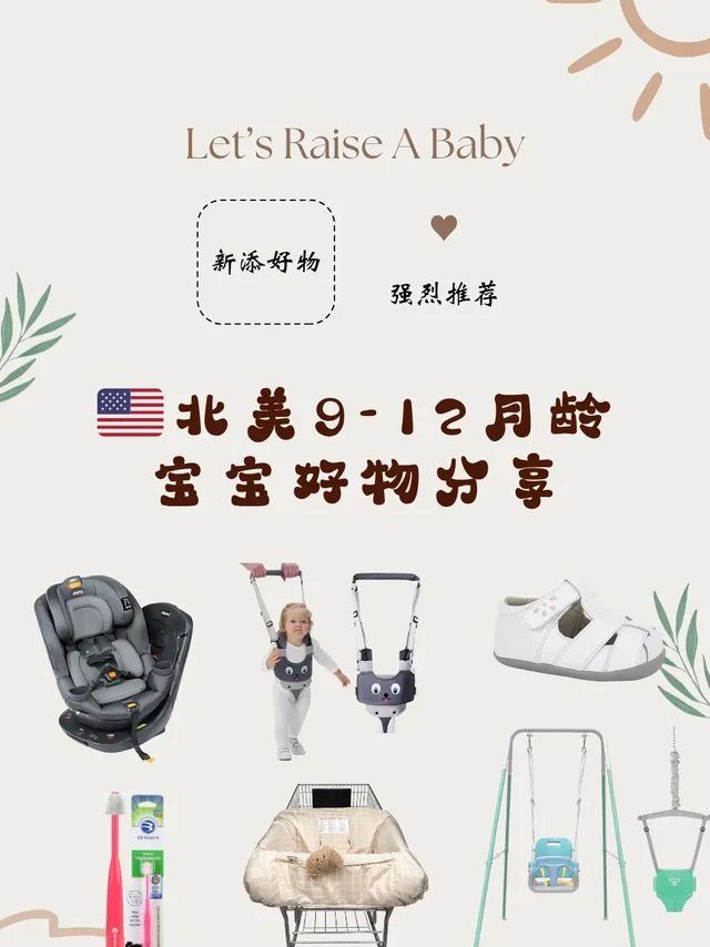 北美 9-12 月龄宝宝「精简好物」分享