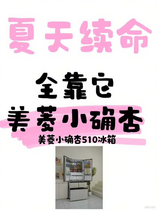 无冰饮夏天不完整！美菱510实现冰爽自由。