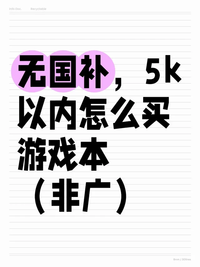没有国补5k以内怎么买游戏本