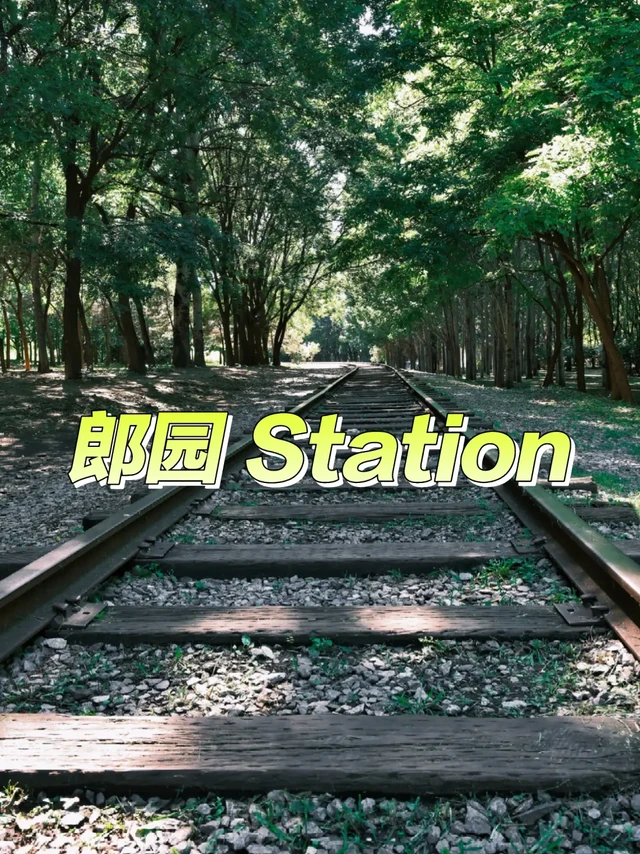 首创·郎园Station