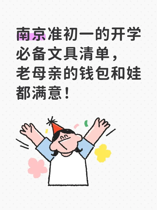 ✨开学不踩雷！南京家长给初一娃的文具清单