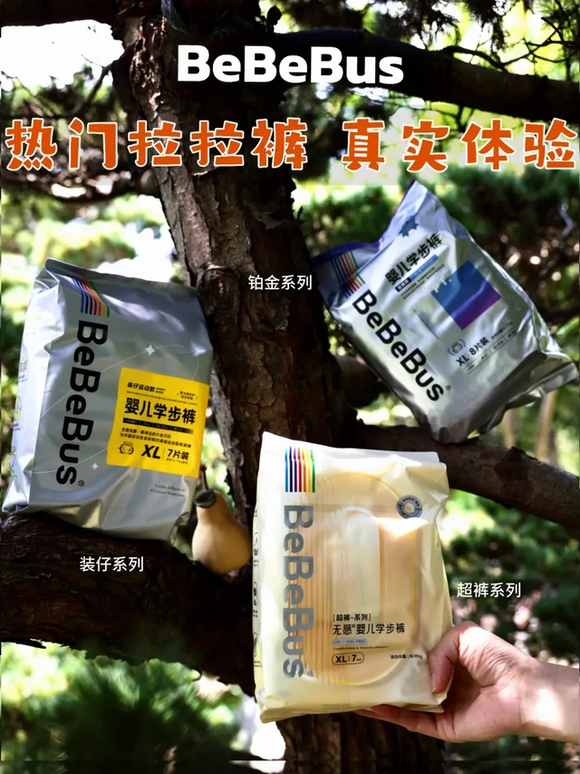 被问爆💥 BeBeBus 3款拉拉裤真实使用感受