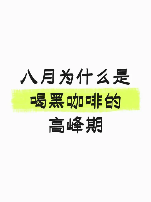 八月为什么是喝黑咖啡的高峰期？