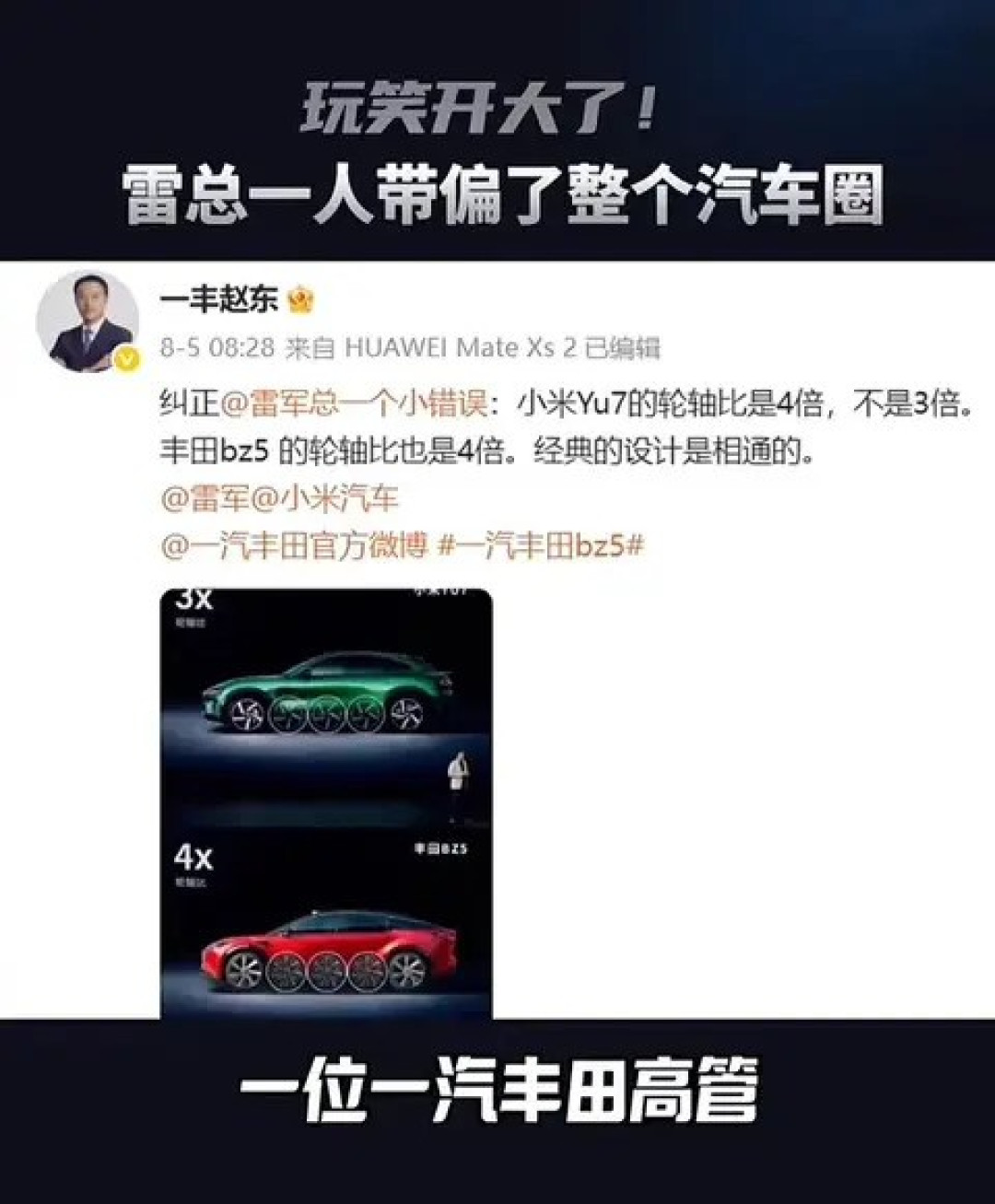 小米汽车轮轴比引争议,一汽丰田高管公开质疑数据真实性