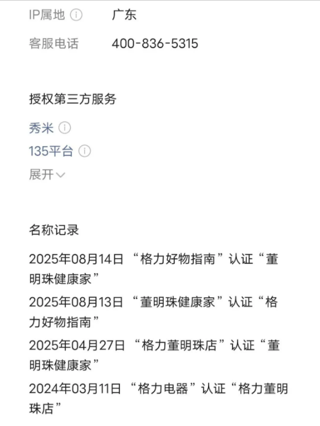 格力电器改名“一日游”!“格力好物指南”又改回“董明珠健康家”