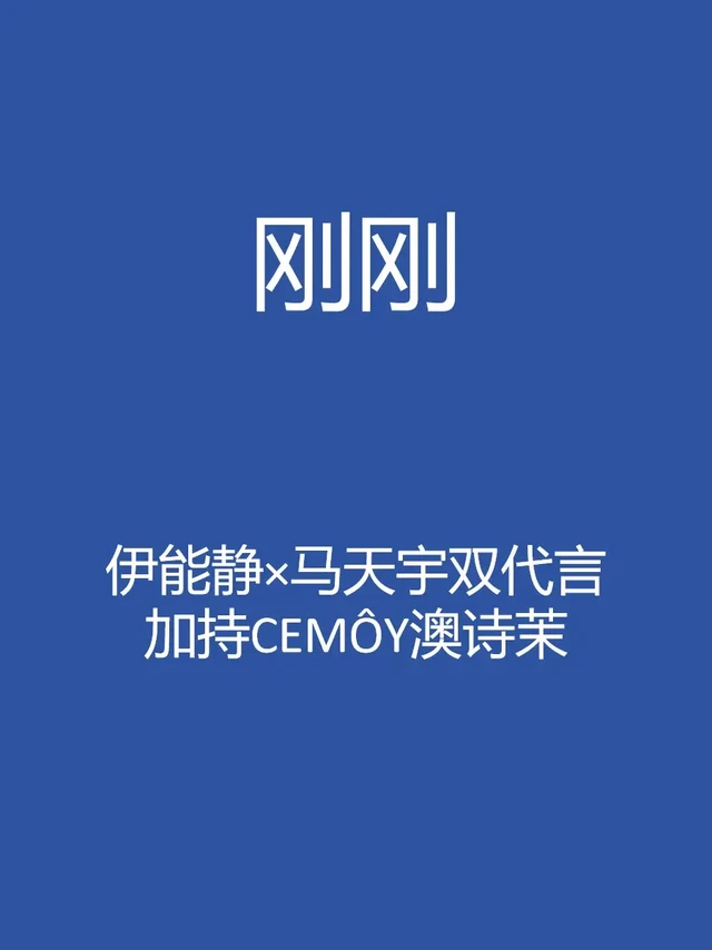 刚刚，伊能静马天宇双代言加持CEMÓY澳诗茉