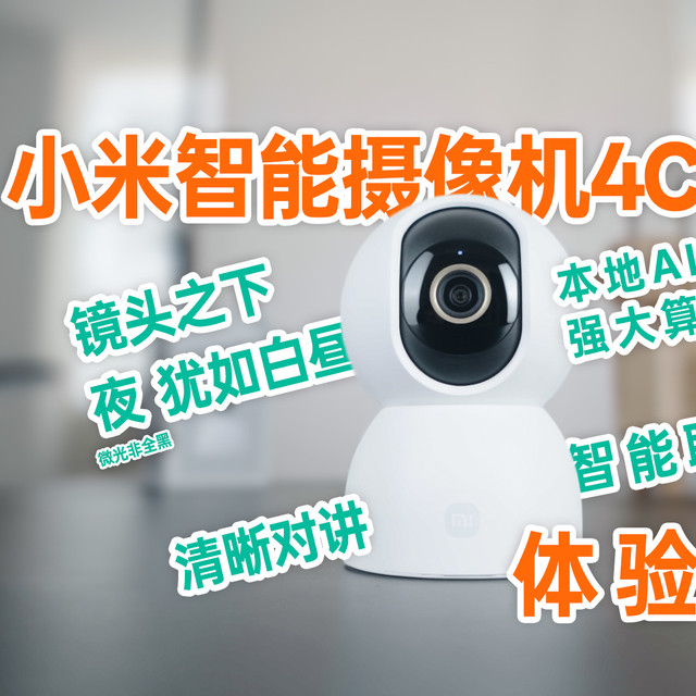 在它“眼里”，微光环境犹如白昼-小米智能摄像机4C 3.5K体验分享