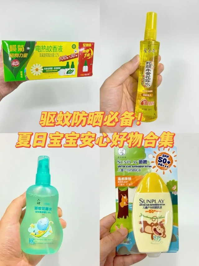 驱蚊防晒必备！夏日宝宝安心好物合集