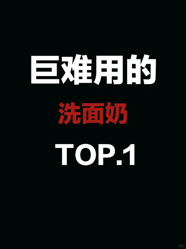 紧急曝光！秋冬控油洗面奶选错真的烂脸。黛优佳洗面奶/rnw抛光洗面奶/洗面奶男士/至本洗面奶/buv洗面奶/控油洗面奶/芙丽芳丝洗面奶/适乐肤洗面奶/buv绿泥洗面奶/祛痘洗面奶/香奈儿洗面奶/青少年