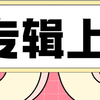 曲多多8月专辑上新 | 自信兴奋/戏剧/恢宏/有趣/时尚/浪漫/紧张