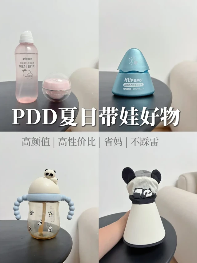 PDD夏日带娃好物,实用又可爱