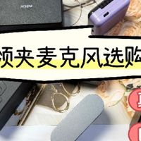 麦克风领夹式的哪个牌子最好？2025年领夹麦品牌排行榜前十名推荐