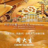 周大生珠宝特别呈现《衣锦天下·丝路季》上演东方美学的当代对话