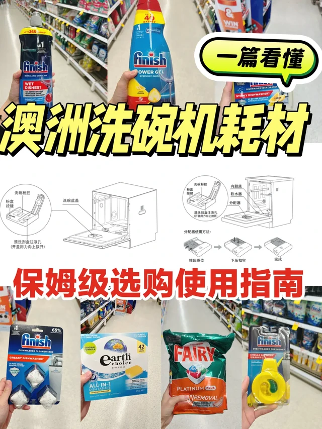 🇦🇺澳洲超市【洗碗机用品】-看这篇就够了‼️