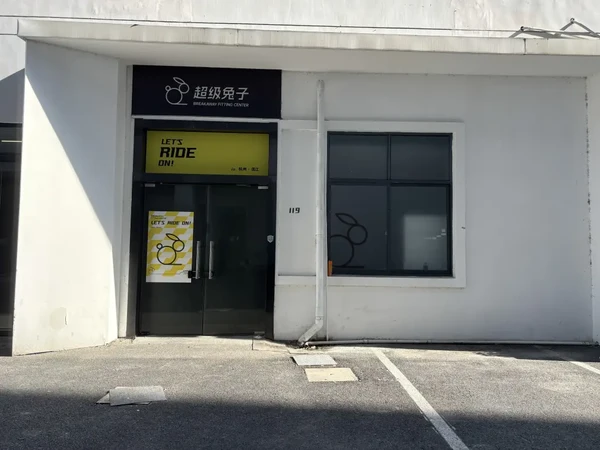 折叠车大行P8体验Fitting