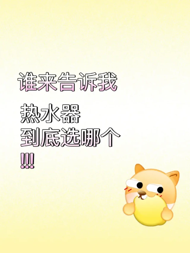 这两款热水器 好用吗？