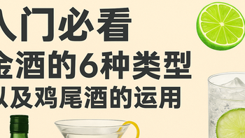 值友入门必看：金酒的故事、6种风格与好喝到停不下来的鸡尾酒
