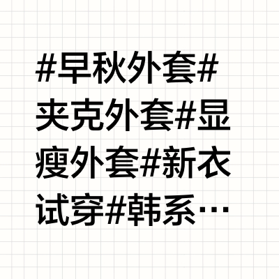 6️⃣件！早秋韩女漂亮薄外套₊ ✩百搭实穿！