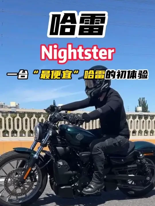 一台“最便宜”哈雷的初体验，2025哈雷NIGHTSTER #摩托车 #哈雷 #巡航 #夜路德 #哈雷975