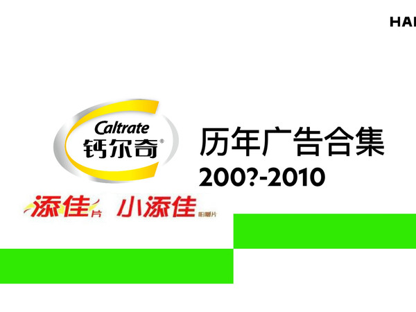 【HALEON赫力昂中国】Caltrate钙尔奇添佳/小添佳历年广告合集（200?-2010）