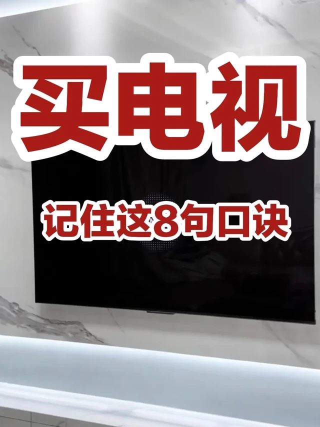 买电视怕踩坑‼️记住这8句口诀就好了✅✅