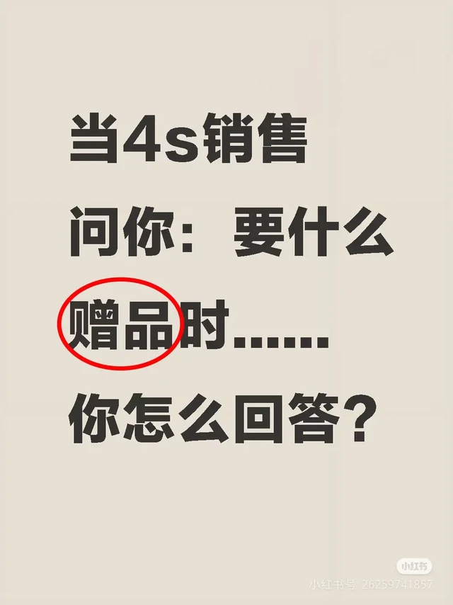 当4s销售问你：要什么赠品时，你怎么回答?