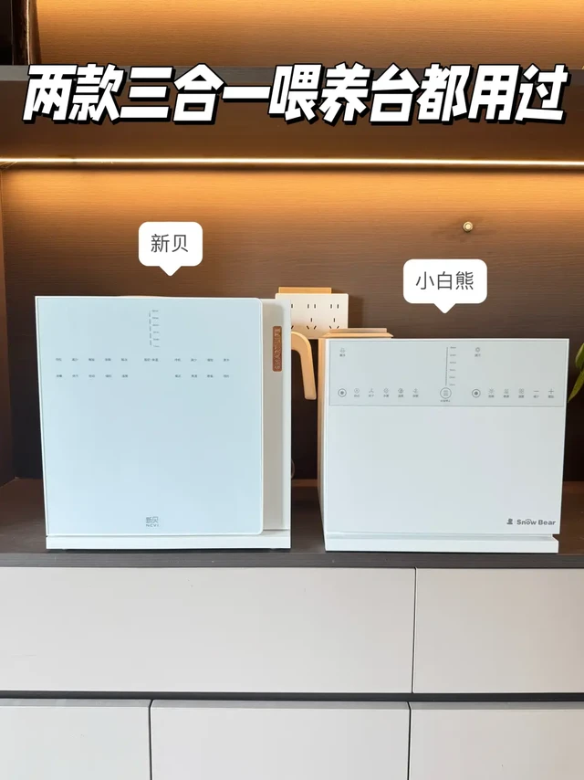 新贝和小白熊三合一喂养台都用过,说说感受…